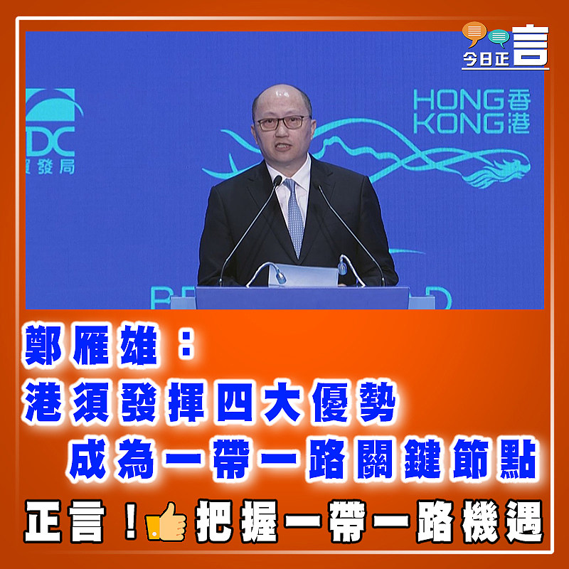 鄭雁雄：港須發揮四大優勢成為一帶一路關鍵節點