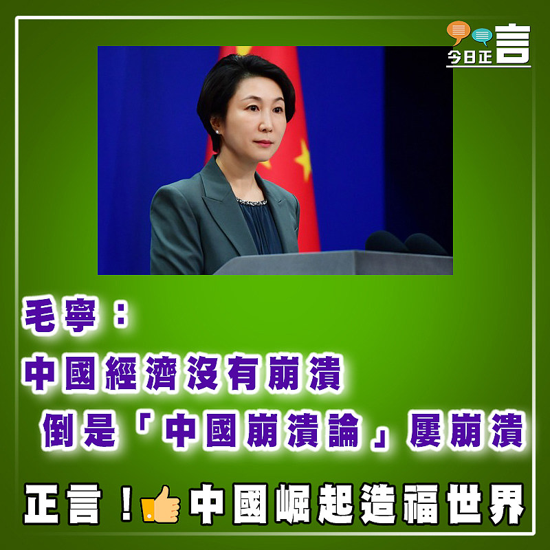 毛寧：中國經濟沒有崩潰 倒是「中國崩潰論」屢崩潰