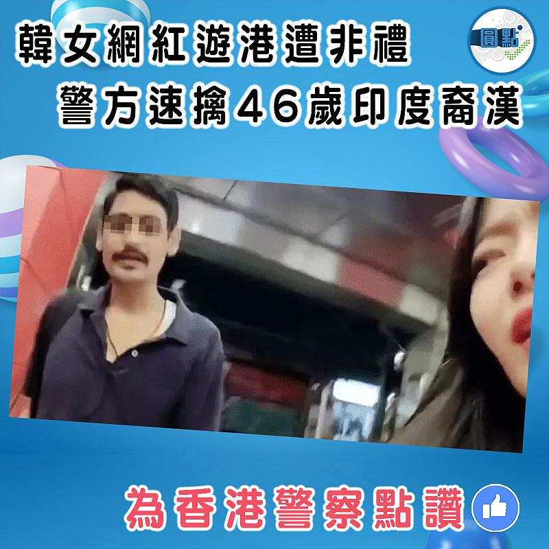 韓女網紅遊港遭非禮 警方速擒46歲印度裔漢