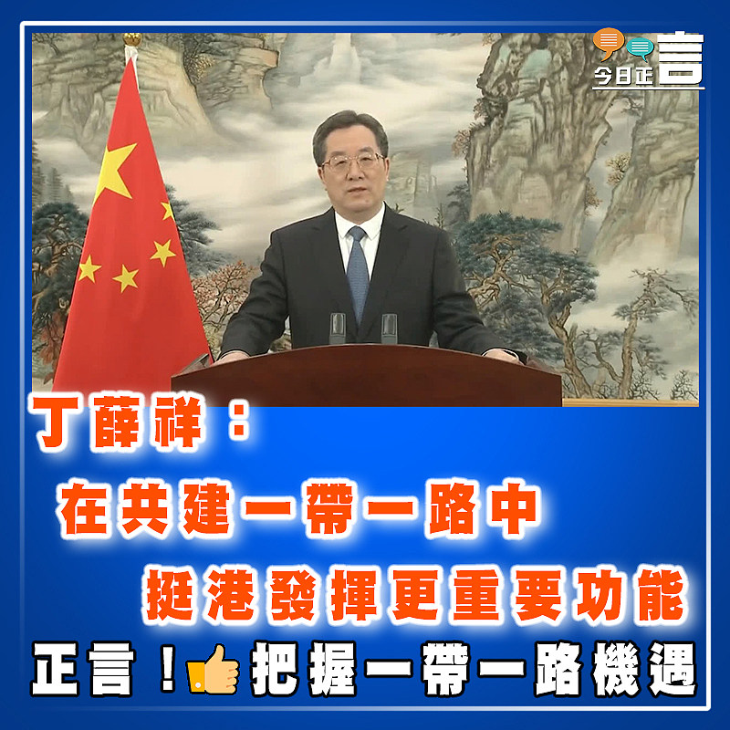 丁薛祥：在共建一帶一路中 挺港發揮更重要功能