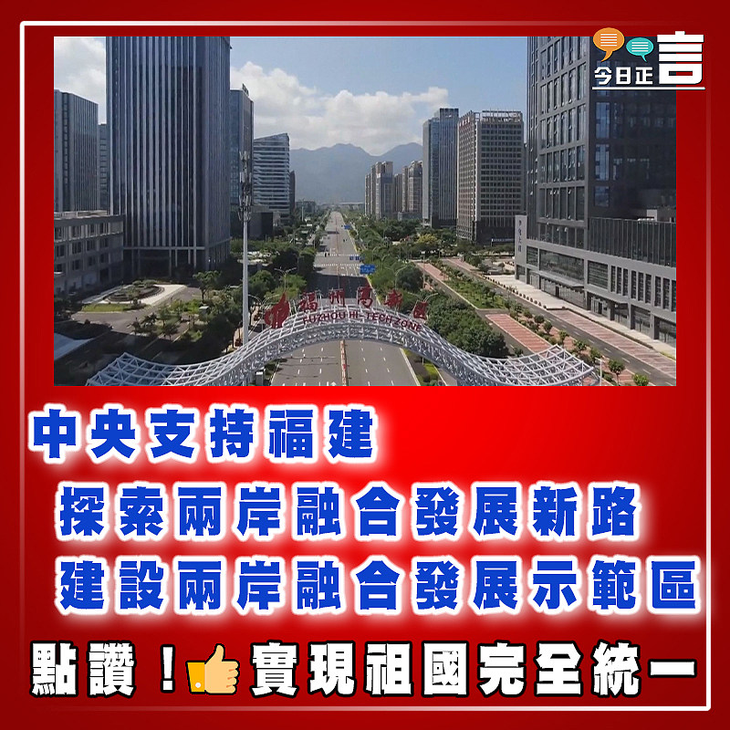 中央支持福建探索兩岸融合發展新路建設兩岸融合發展示範區