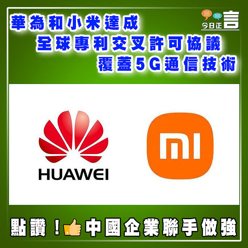 華為和小米達成全球專利交叉許可協議覆蓋5G通信技術
