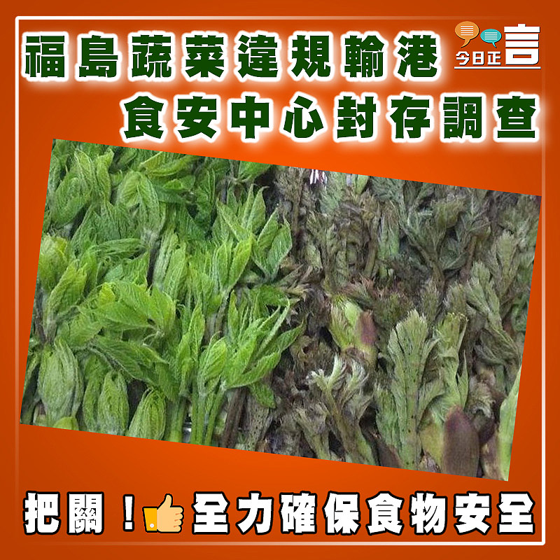 福島蔬菜違規輸港　食安中心封存調查