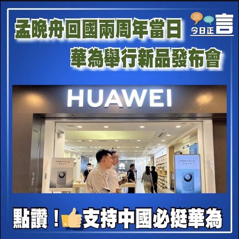 孟晚舟回國兩周年當日 華為舉行新品發布會