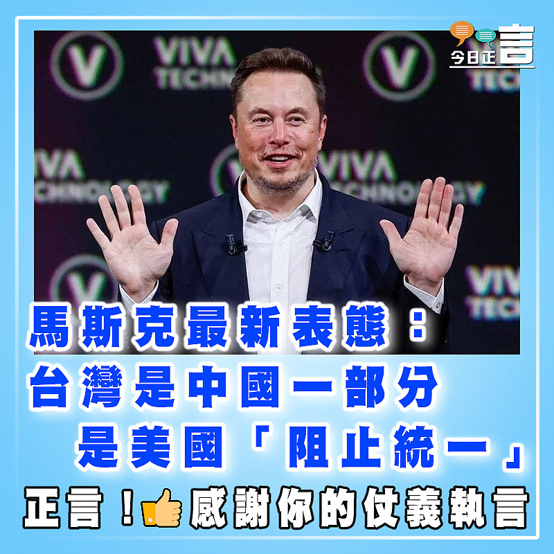 馬斯克最新表態：台灣是中國一部分 是美國「阻止統一」