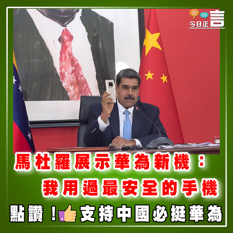 馬杜羅展示華為新機：我用過最安全的手機