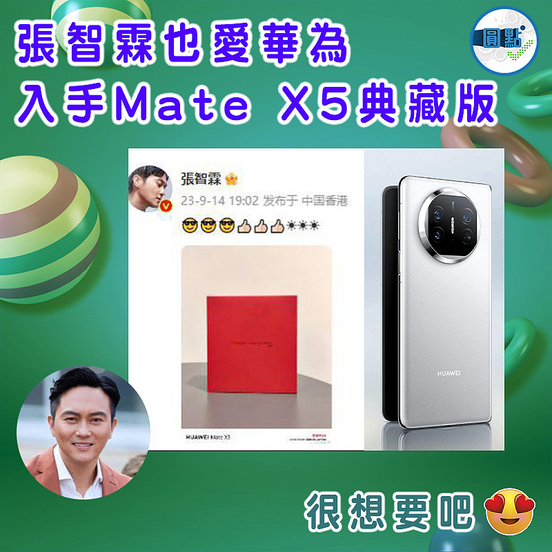 張智霖入手華為Mate X5典藏版