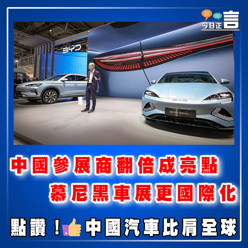 中國參展商翻倍成亮點   慕尼黑車展更國際化