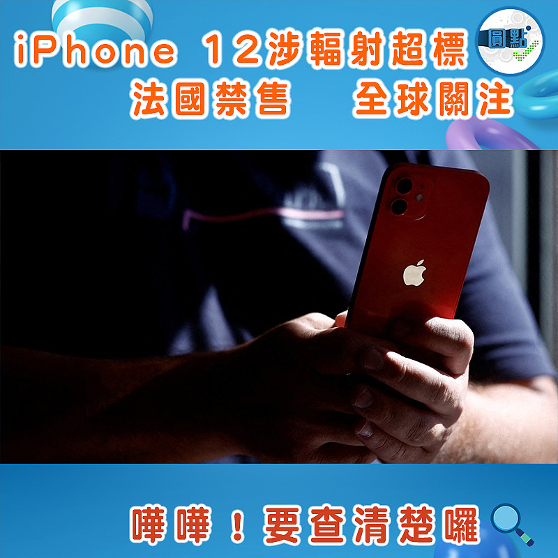 iPhone 12涉輻射超標  法國禁售全球關注