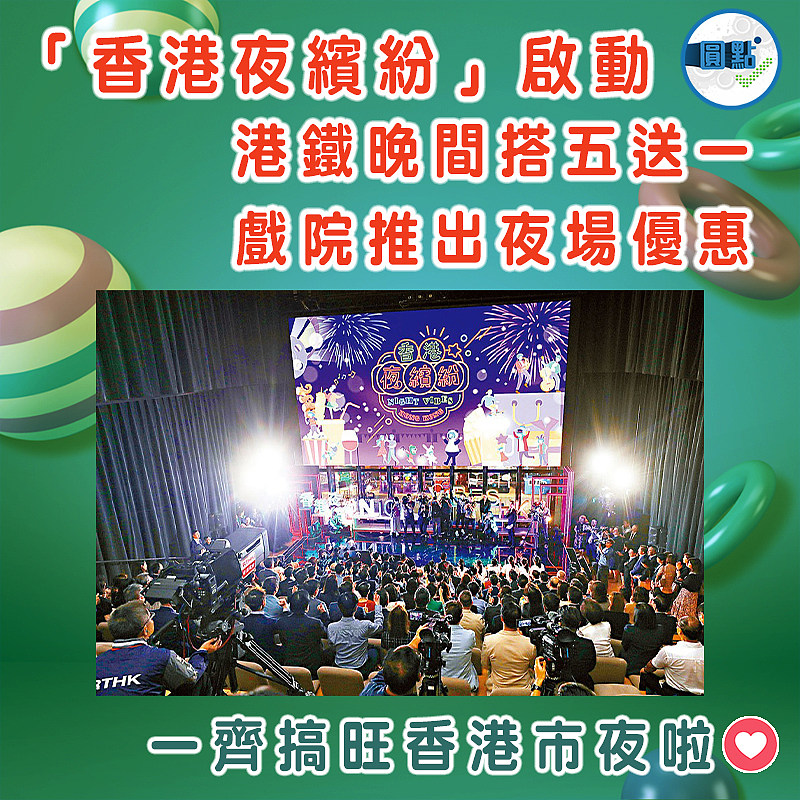 「香港夜繽紛」啟動   港鐵晚間搭五送一戲院推出夜場優惠