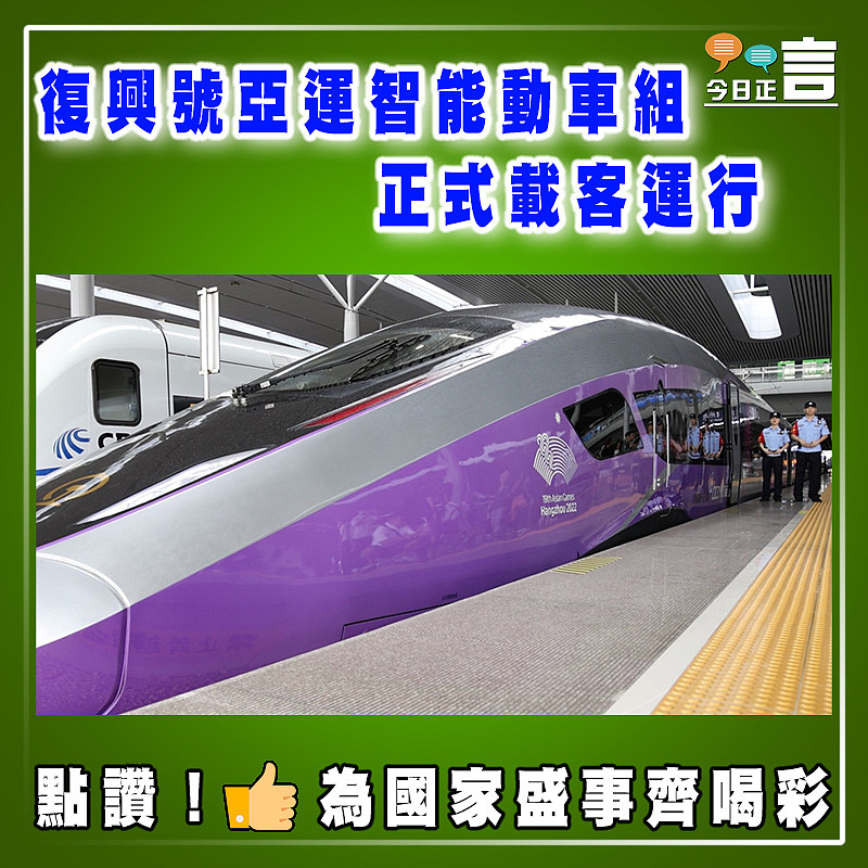 復興號亞運智能動車組正式載客運行