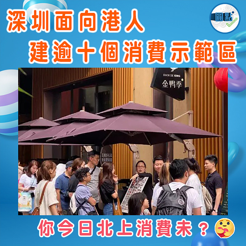 深圳面向港人 建逾十個消費示範區