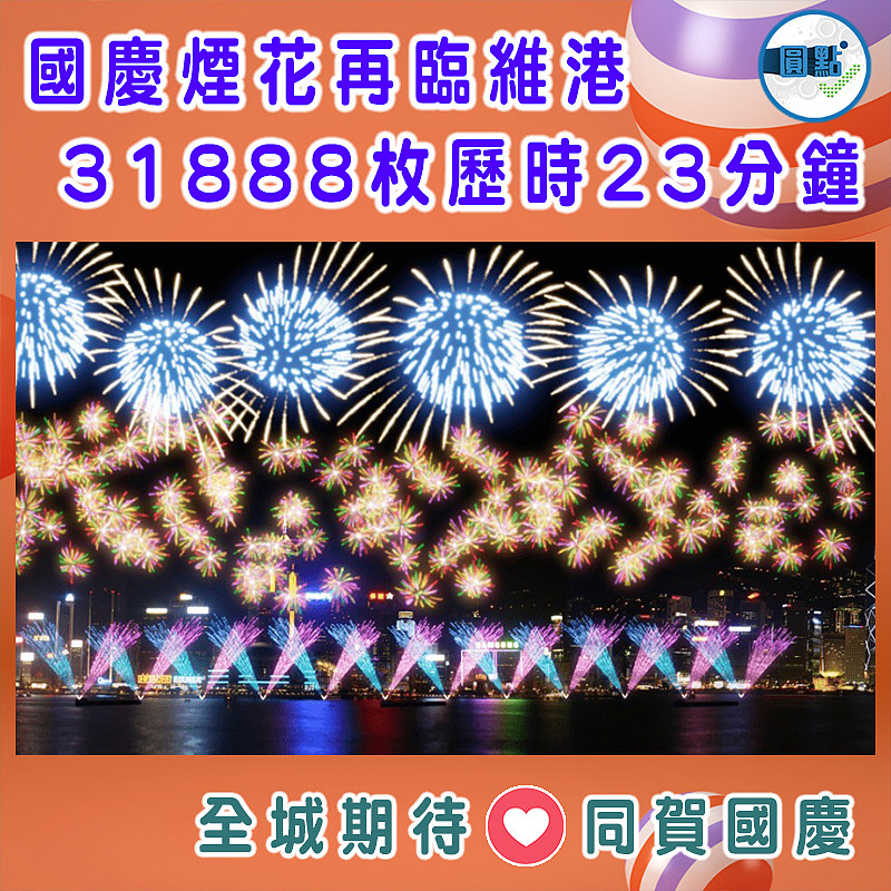 國慶煙花再臨維港 31888枚歷時23分鐘