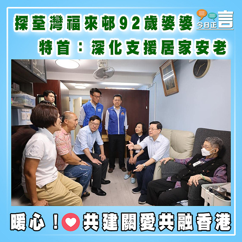 探荃灣福來邨92歲婆婆 特首：深化支援居家安老