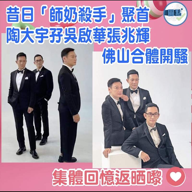 昔日「師奶殺手」聚首 陶大宇孖吳啟華張兆輝佛山合體開騷