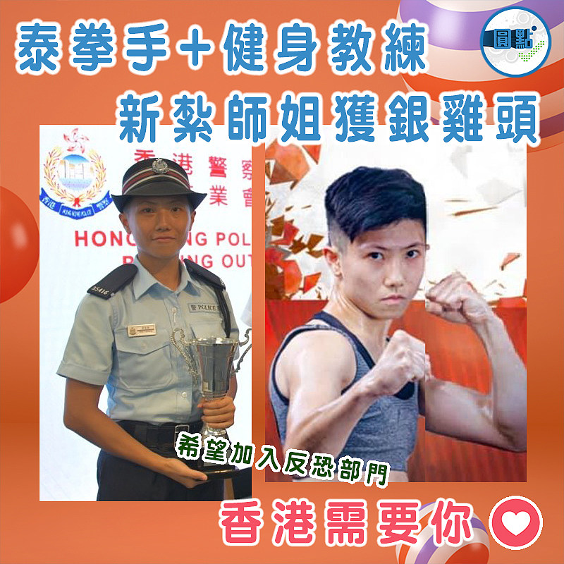 泰拳手+健身教練 新紮師姐獲銀雞頭