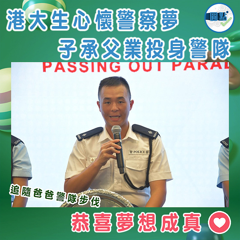 港大生心懷警察夢 子承父業投身警隊