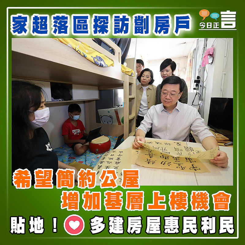 家超落區探訪劏房戶　 希望簡約公屋增加基層上樓機會