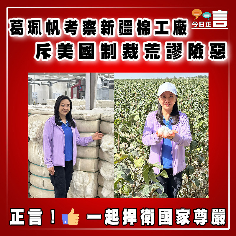 葛珮帆考察新疆棉工廠 斥美國制裁荒謬險惡