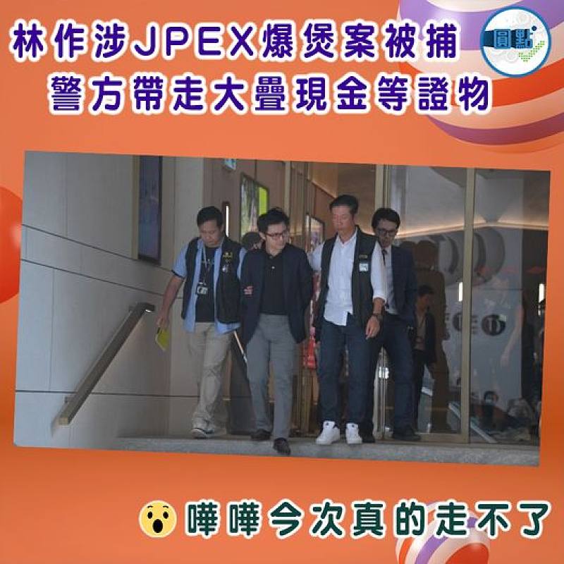 林作涉JPEX爆煲案被捕　  警方帶走證物包括大疊現