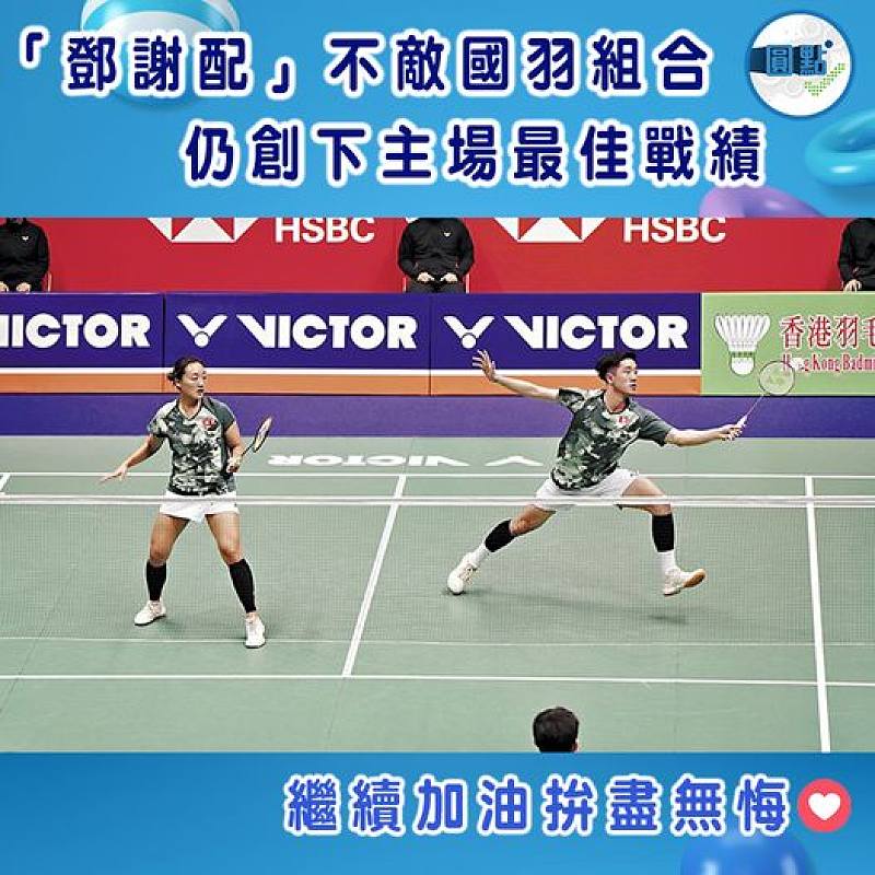 「鄧謝配」不敵國羽組合     仍創下主場最佳戰績