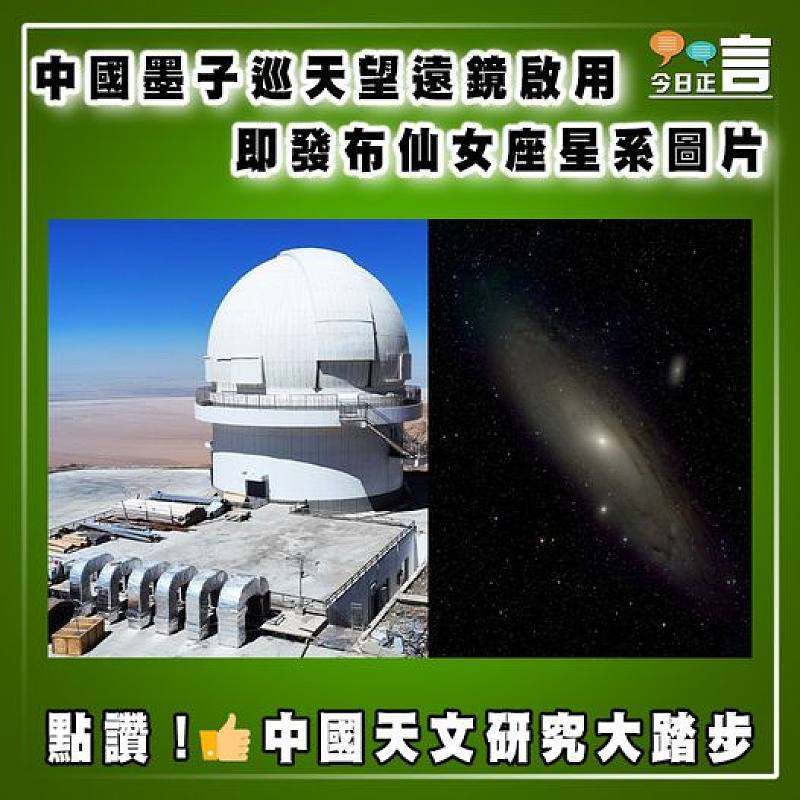 中國墨子巡天望遠鏡啟用   即發布仙女座星系圖片