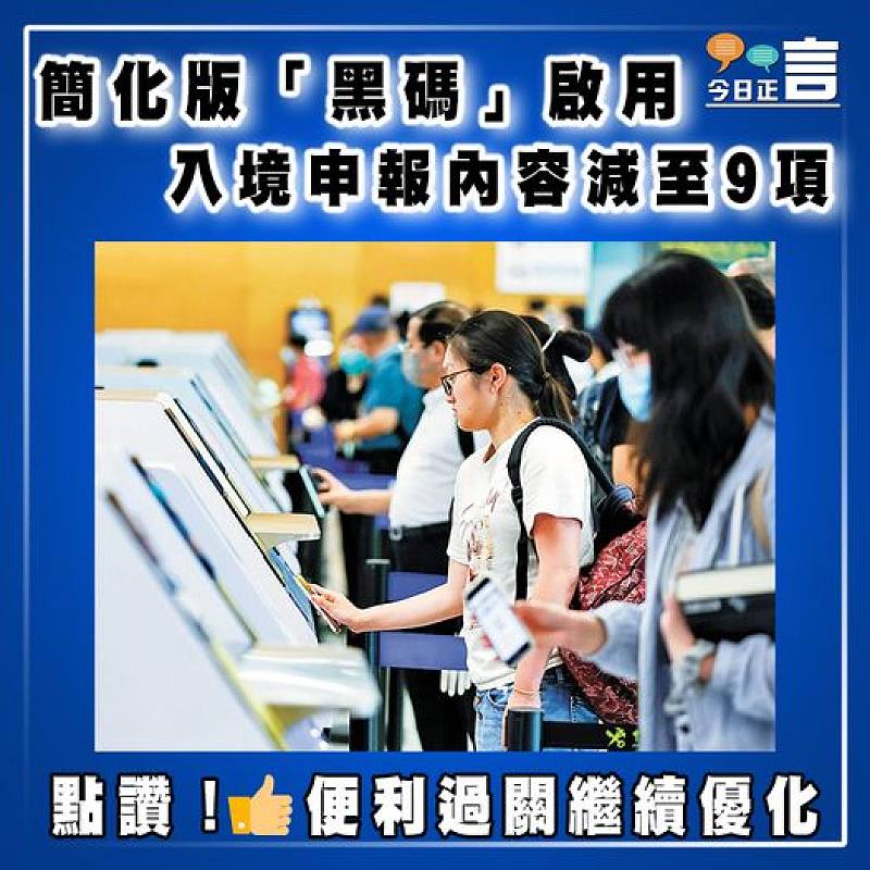 簡化版「黑碼」啟用  入境申報內容減至9項
