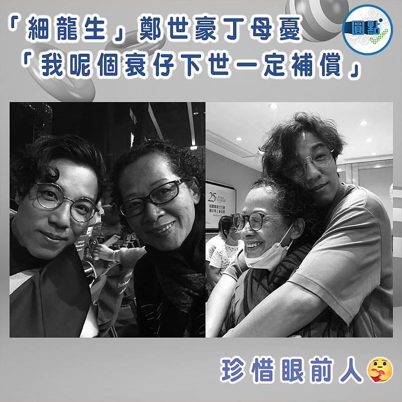 「細龍生」鄭世豪媽媽離世 「我呢個衰仔下世一定補償」