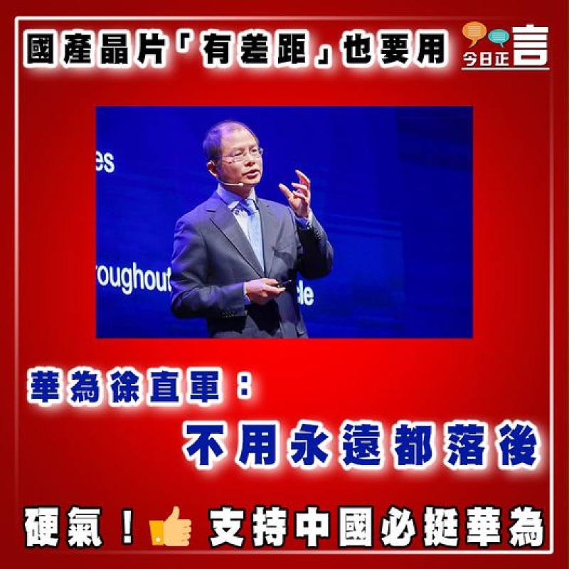 國產晶片「有差距」也要用  華為徐直軍：不用永遠都落後