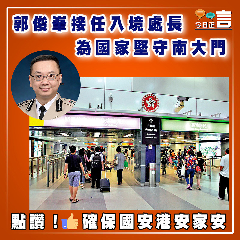 郭俊峯接任入境處長　為國家堅守南大門