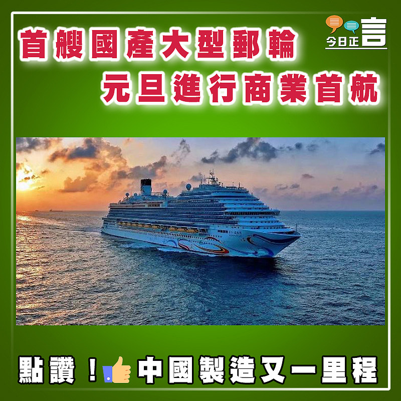 首艘國產大型郵輪元旦進行商業首航