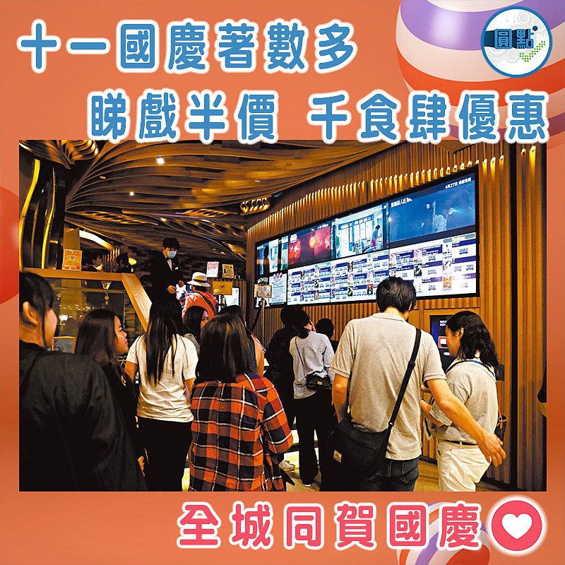 十一國慶著數多  睇戲半價千食肆優惠