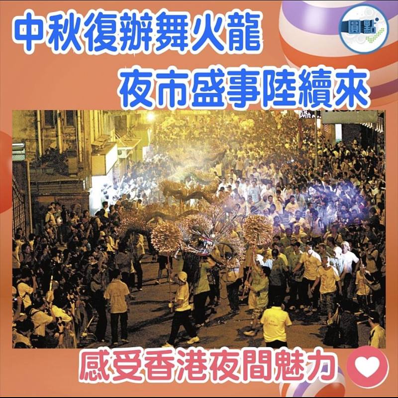 中秋復辦舞火龍   夜市盛事陸續來