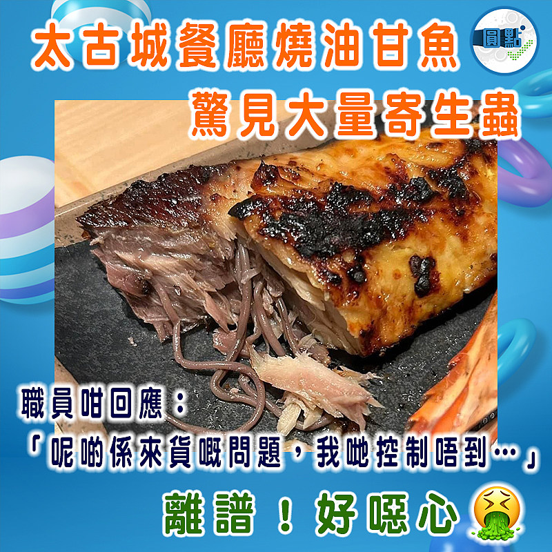 太古城餐廳燒油甘魚      驚見大量寄生蟲