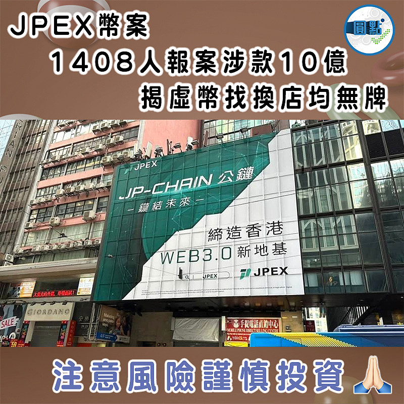 JPEX幣案  1408人報案涉款10億   揭虛幣找換店均無牌