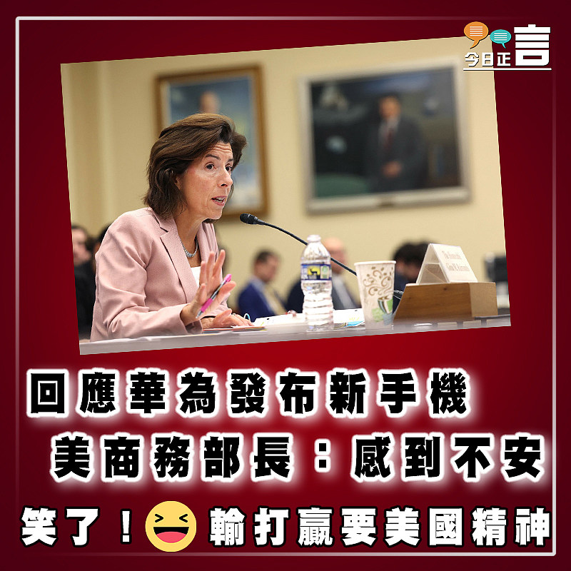回應華為發布新手機   美商務部長：感到不安