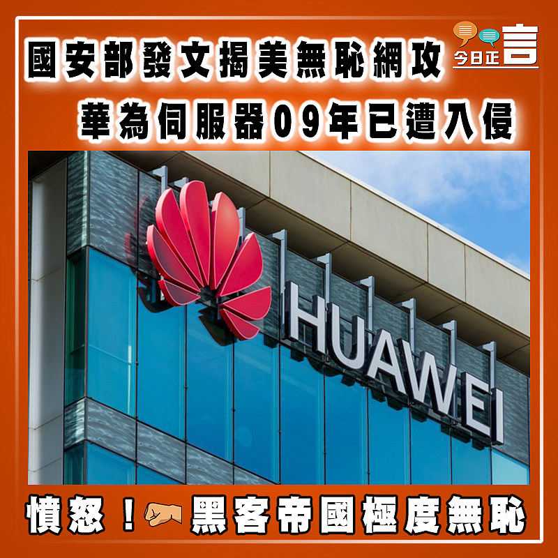 國安部發文揭美無恥網攻  華為伺服器09年已遭入侵