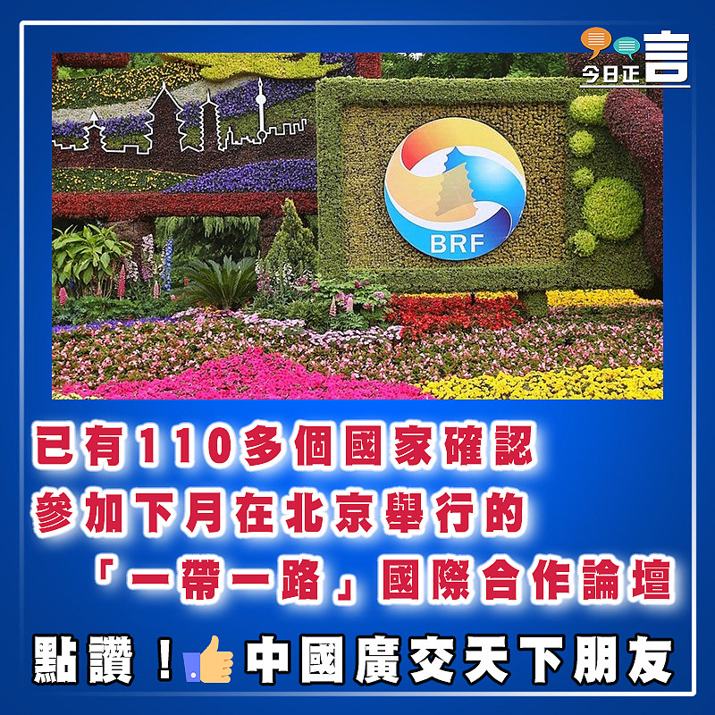 已有110多個國家確認參加下月在北京舉行的「一帶一路」國際合作論壇