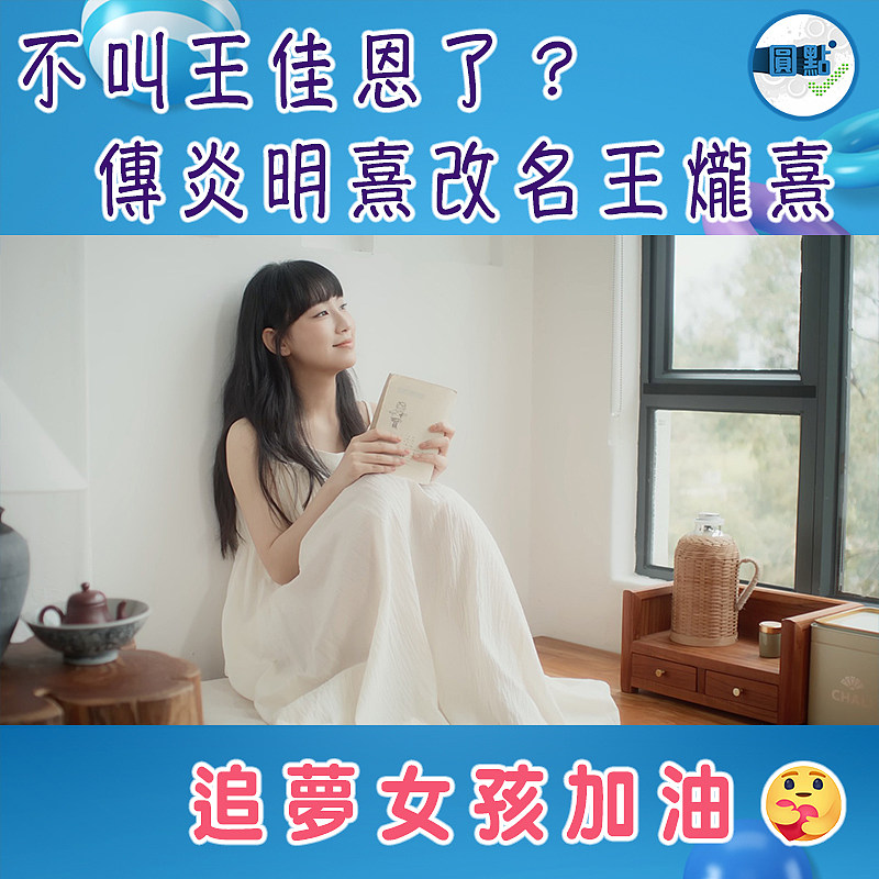 不叫王佳恩了？傳炎明熹改名王爖熹