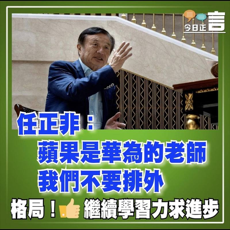 任正非：蘋果是華為的老師   我們不要排外