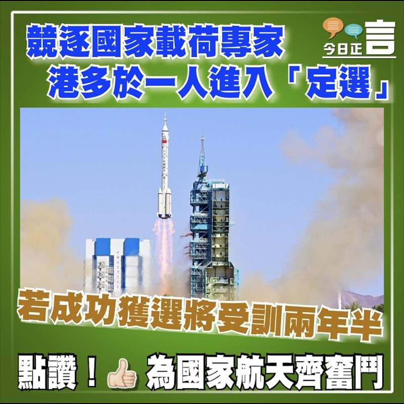 競逐國家載荷專家 港多於一人進入「定選」