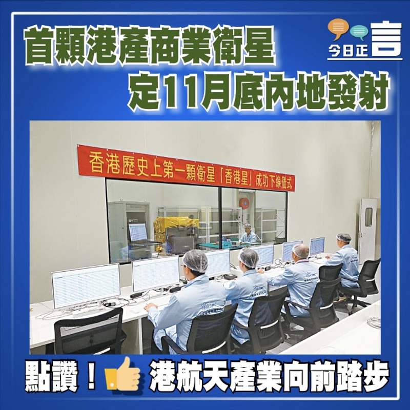 首顆港產商業衛星 定11月底內地發射