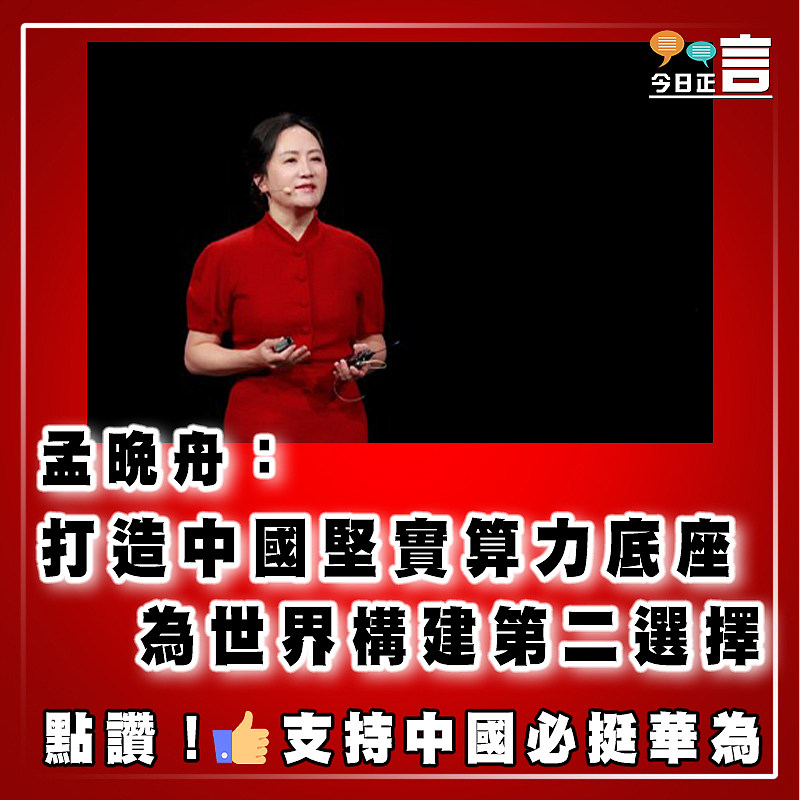 孟晚舟：打造中國堅實算力底座 為世界構建第二選擇