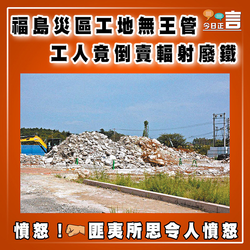 福島災區工地無王管 工人竟倒賣輻射廢鐵