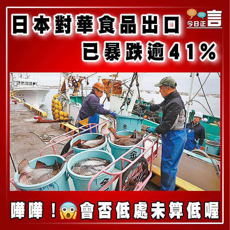 日本對華食品出口 已暴跌逾41%