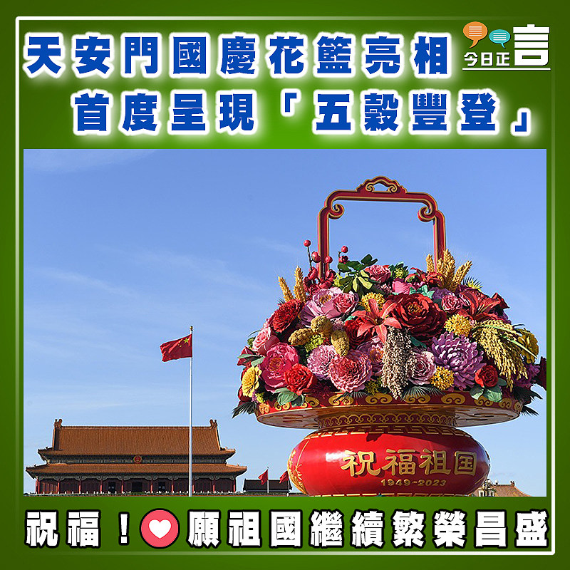 天安門國慶花籃亮相  首度呈現「五穀豐登」