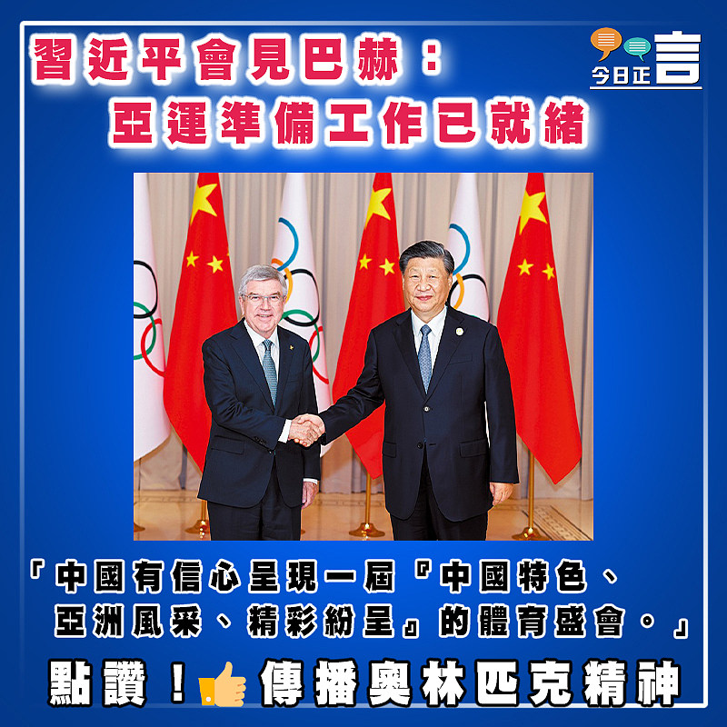 習近平會見巴赫：中國有信心呈現體育盛會