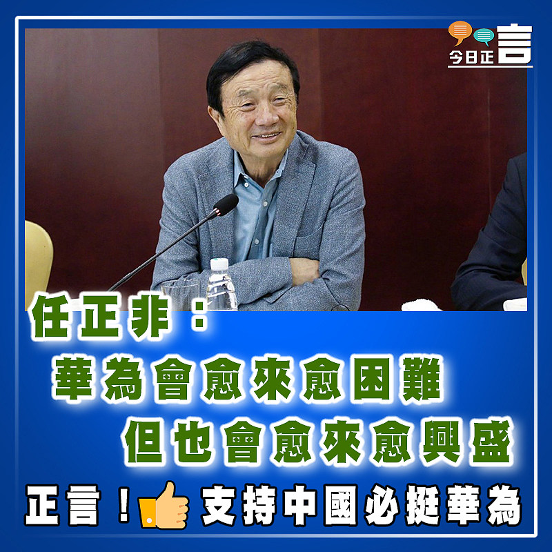 任正非：華為會愈來愈困難   但也會愈來愈興盛