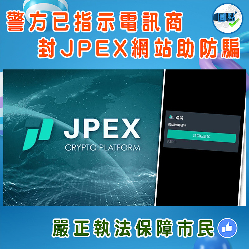 警方已指示電訊商封JPEX網站助防騙