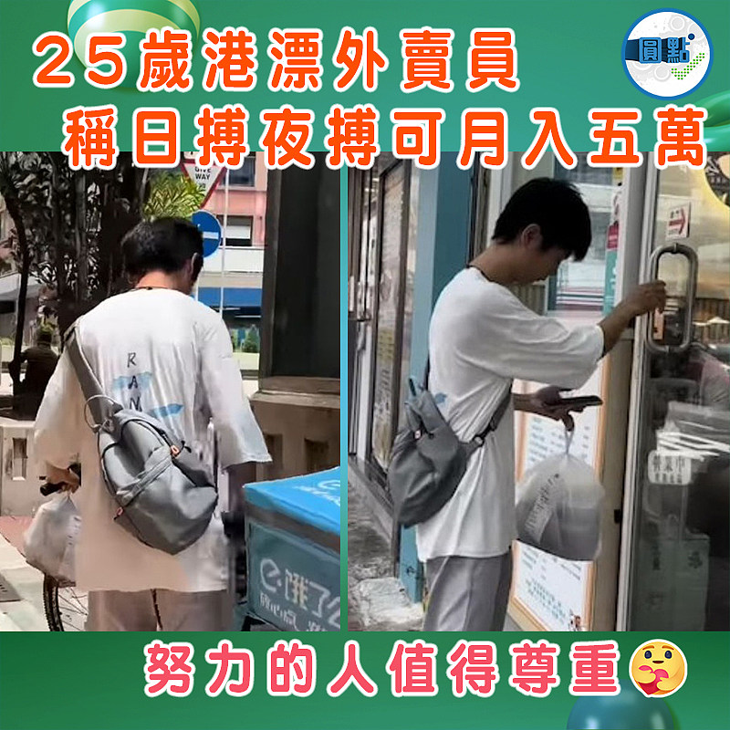 25歲港漂外賣員  稱日搏夜搏可月入五萬